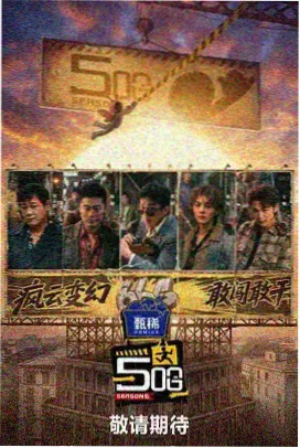 现在就出发第三季 云南特辑